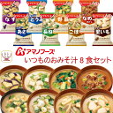 アマノフーズ フリーズドライ 味噌汁 いつものおみそ汁 8種8食 詰め合わせ セット 【 メール便 送料無料 】 即席みそ汁 インスタント味噌汁 常温保存 お試...