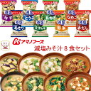 アマノフーズ フリーズドライ 味噌汁 減塩 いつものおみそ汁 8種8食 詰め合わせ セット 【 メール便 送料無料 】 減塩味噌汁 即席みそ汁 インスタント味噌...