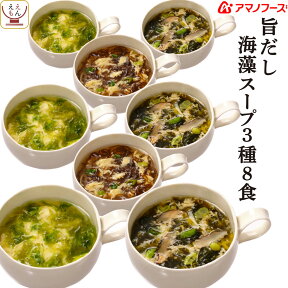 アマノフーズ フリーズドライ 旨だし 海藻 スープ 3種8食 詰め合わせ セット 【 メール便 送料無料 】 常温保存 インスタントスープ 即席スープ 国産 あおさ のり もずく お試し 食品 母の日 2024 新生活 ギフト