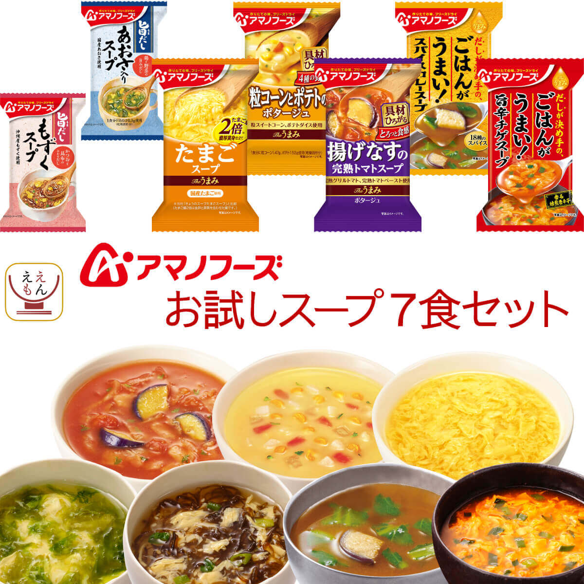 アマノフーズ フリーズドライ スープ お試し 7種7食 詰め合わせ セット 【 メール便 送料無料 】 インスタントスープ Theうまみスープ 海藻 即席スープ 化学調味料 無添加 常温保存 お試し 食品 備蓄 食料 バレンタイン 2023 節分 ギフト