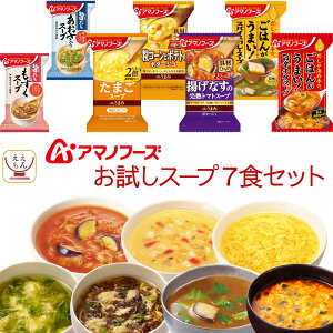 アマノフーズ フリーズドライ スープ お試し 7種7食 詰め合わせ セット 【 メール便 送料無料 】 インスタントスープ Theうまみスープ 海藻 即席スープ 化学調味料 無添加 常温保存 お試し 食品 備蓄 食料 バレンタイン 2023 節分 ギフト