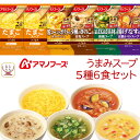 アマノフーズ フリーズドライ Theうまみ スープ 5種6食 詰め合わせ お試し セット 【 メール便 送料無料 】 インスタント 食品 即席スープ 和風 洋風...