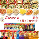 母の日 アマノフーズ フリーズドライ 朝食 16種40食 詰め合わせ セット 【 送料無料 沖縄以外】 即席味噌汁 味噌汁 スープ ポタージュ 雑炊 リゾット ...