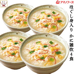 アマノフーズ フリーズドライ 雑炊 ほぐし身入り かに雑炊 4食 詰め合わせ インスタント 惣菜 国産 米 使用 カニ ぞうすい 即席 ご飯 和食 蟹 ごはん 和風惣菜 食べ物 仕送り 備蓄 非常食 母の日 2024 父の日 ギフト