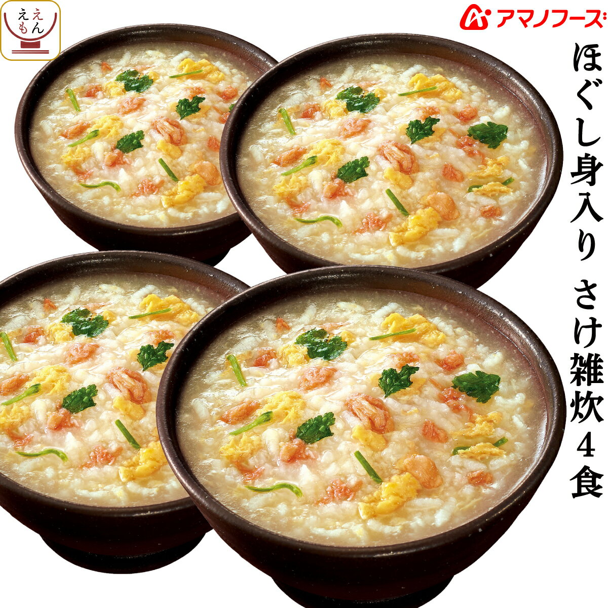 父の日 アマノフーズ フリーズドライ 雑炊 ほぐし身入り さけ雑炊 4食 詰め合わせ インスタント  ...