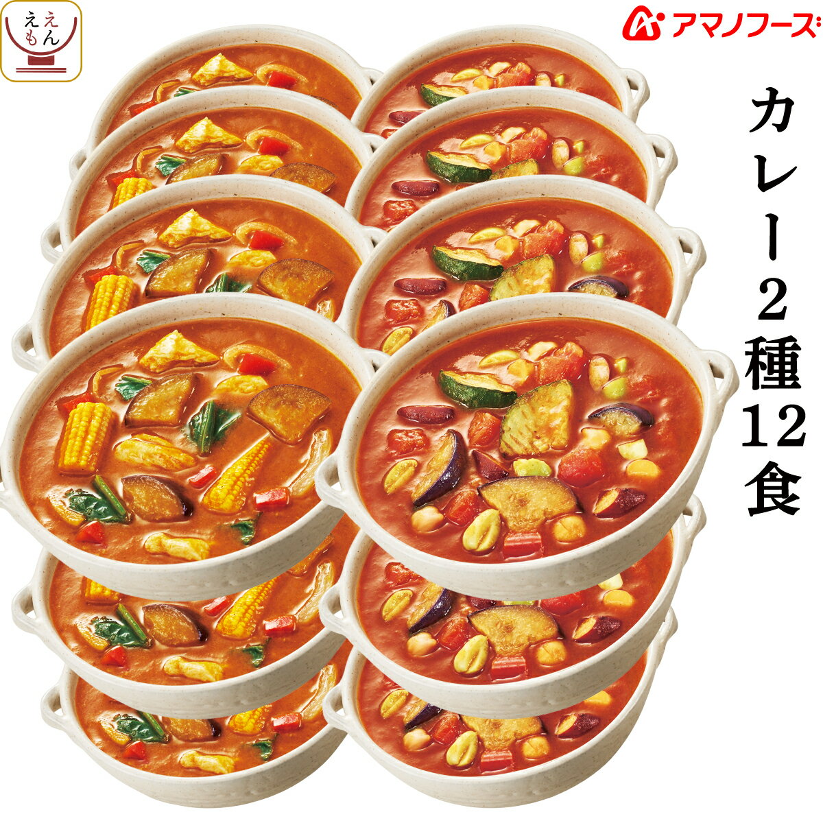 アマノフーズ フリーズドライ カレー 2種12食 詰め合わせ セット 【 送料無料 沖縄以外】 野菜 鶏肉 カ..