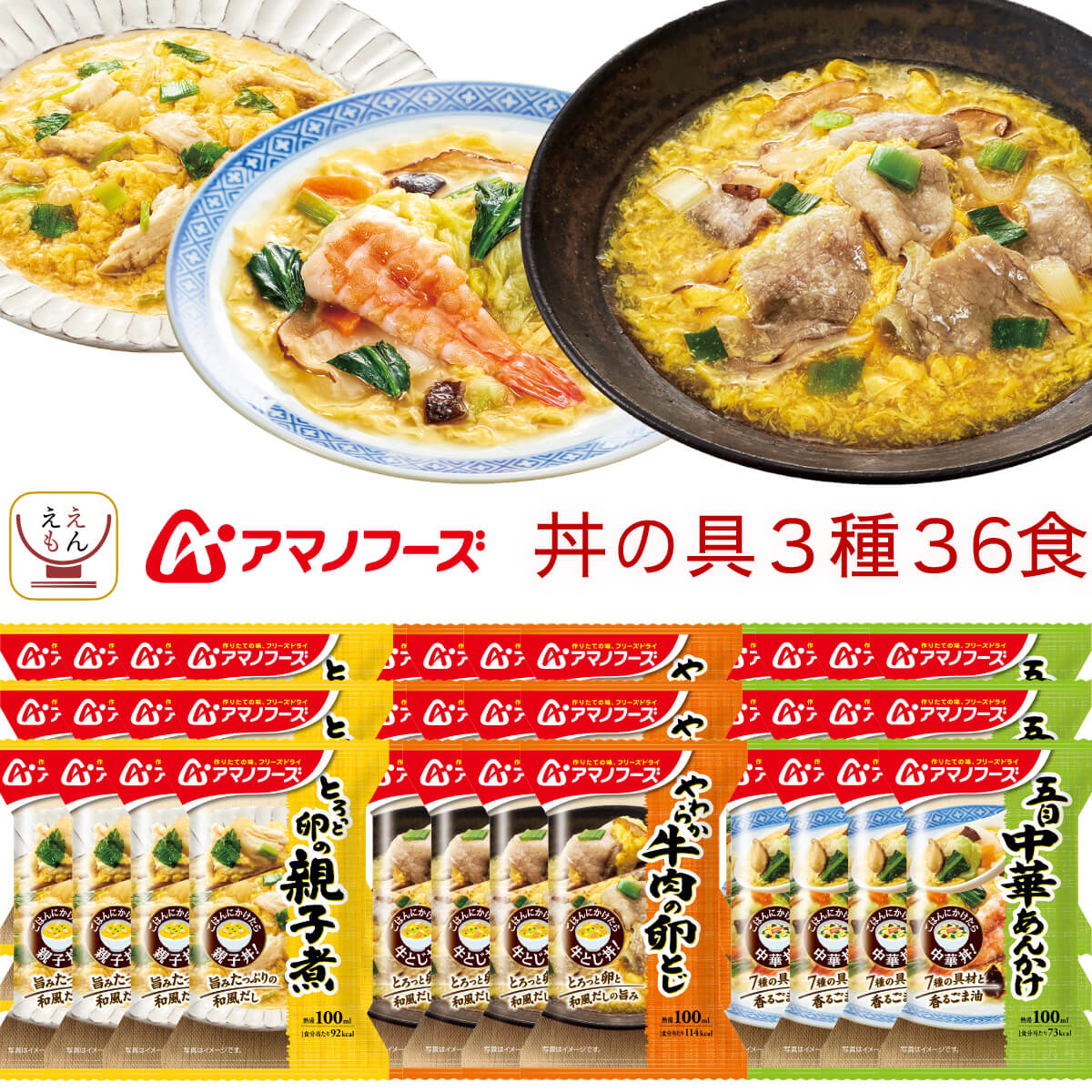 アマノフーズ フリーズドライ 丼 の具 惣菜 3種36食 詰め合わせ セット 【 送料無料 】 丼ぶり どんぶり 親子丼 中華丼 牛とじ丼 おかず お惣菜 ご飯のお供 即席 ご飯 インスタント食品 常温保存 備蓄 父の日 2024 内祝い