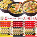アマノフーズ フリーズドライ ご飯 にかけて食べる 丼の具 3種36食 詰め合わせ セット 【 送料無料 】 インスタント ご飯のお供 即席 丼ぶり 親子丼 中...