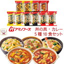 母の日 アマノフーズ フリーズドライ 丼の具 カレー 5種10食 詰め合わせ セット 【 送料無料 沖縄以外】 即席 食品 ご飯のお供 インスタント 丼ぶり ス...