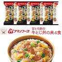 母の日 アマノフーズ フリーズドライ 丼の具 ご飯 にかけて食べる 甘とろ卵の牛とじ丼の具 4食 詰め合わせ 常温保存 食品 インスタント 牛とじ丼 丼ぶり ど...