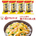母の日 アマノフーズ フリーズドライ 丼の具 ご飯 にかけて食べる とろっと卵の親子丼の具 4食 詰め合わせ 常温保存 食品 インスタント 親子丼 丼ぶり どん...
