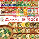 母の日 アマノフーズ フリーズドライ 味噌汁 スープ 20種から 選べる 4種20食 詰め合わせ セット 【 送料無料 北海道沖縄以外】 常温保存 即席みそ汁 ...