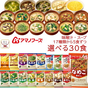 アマノフーズ フリーズドライ 味噌汁 スープ 18種から 選べる 6種30食 セット 【 送料無料 北海道沖縄以外】 インスタント 詰め合わせ 即席みそ汁 即席スープ 常温保存 長期保存 仕送り 非常食 バレンタイン 2022 ホワイトデー