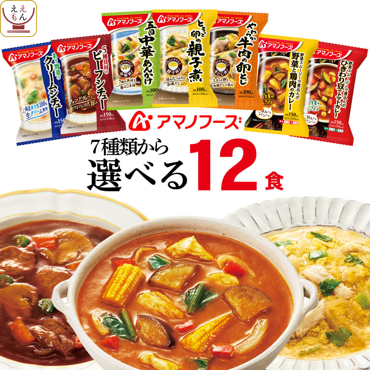 アマノフーズ フリーズドライ 惣菜 おかず 丼 の具 カレー シチュー 選べる 6種12食 詰め合わせ セット 【 送料無料 沖縄以外】 インスタント食品 和食 洋食 お惣菜 ご飯のお供 常温保存 非常食 母の日 2024 父の日 ギフト