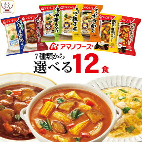 アマノフーズ フリーズドライ 惣菜 おかず 丼 の具 カレー シチュー 選べる 6種12食 詰め合わせ セット 【 送料無料 沖縄以外】 インスタント食品 和食 洋食 お惣菜 ご飯のお供 常温保存 非常食 母の日 2024 新生活 ギフト