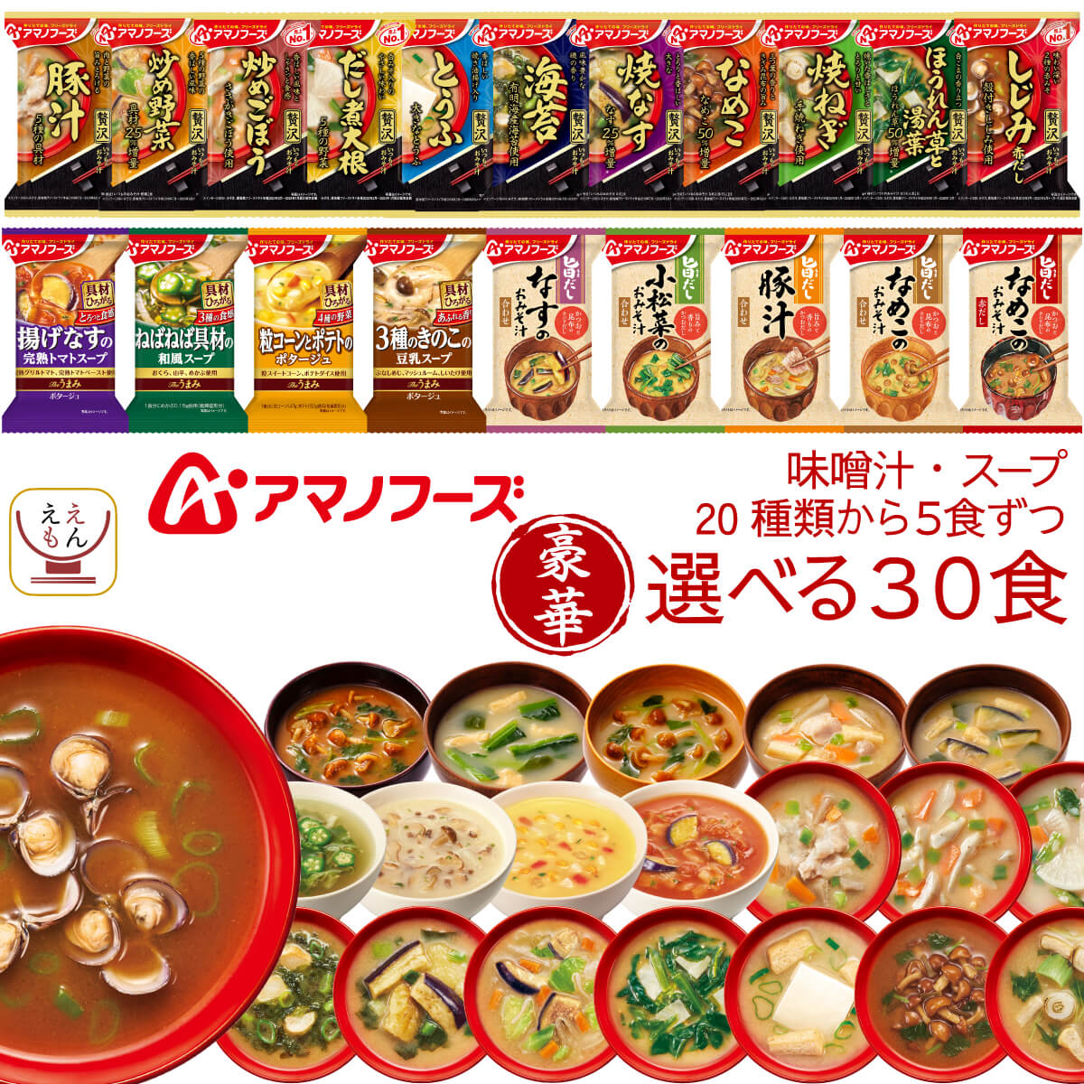 アマノフーズ フリーズドライ 味噌汁 スープ 豪華 20種類から 選べる 6種30食 詰め合わせ セット 【 送料無料 沖縄以外】 インスタント 即席味噌汁 即席スープ 食品 贈り物 プレゼント 備蓄 食…