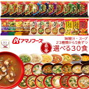 母の日 アマノフーズ フリーズドライ 味噌汁 スープ 豪華 23種類から 選べる 6種30食 詰め合わせ セット 【 送料無料 沖縄以外】 インスタント 即席味...