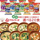 母の日 アマノフーズ フリーズドライ 減塩 味噌汁 8種類から 選べる 4種20食 セット 【 送料無料 北海道沖縄以外】 常温保存 即席みそ汁 インスタント味...