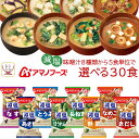 お中元 アマノフーズ フリーズドライ 減塩 味噌汁 8種類から 選べる 6種30食 セット 【 送料無料 北海道沖縄以外】 常温保存 即席みそ汁 インスタント味噌汁 詰め合わせ 一人暮らし 仕送り 備蓄 非常食 敬老の日 2025 お礼 ギフト
