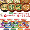 アマノフーズ フリーズドライ 減塩 味噌汁 7種類から 選べる 6種30食 セット 【 送料無料 北海道沖縄以外】 常温保存 即席みそ汁 インスタント味噌汁 詰め合わせ 一人暮らし 仕送り 備蓄 非常食 母の日 2024 父の日 ギフト