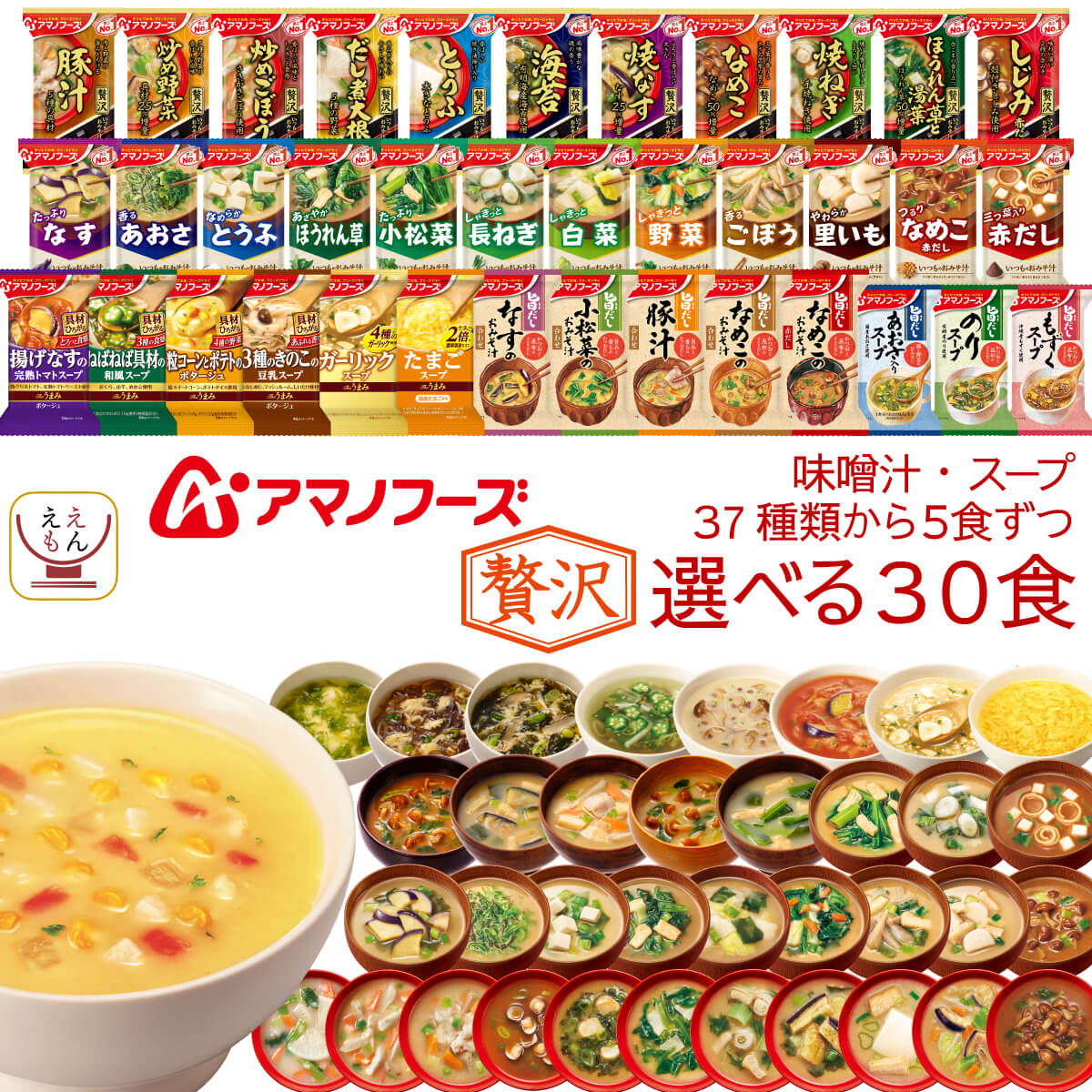 アマノフーズ フリーズドライ 味噌汁 スープ 贅沢 37種類から 選べる 6種30食 詰め合わせ セット 【 送料無料 沖縄以外】 インスタント 即席味噌汁 インスタントスープ 食品 備蓄 食料 常温 非…