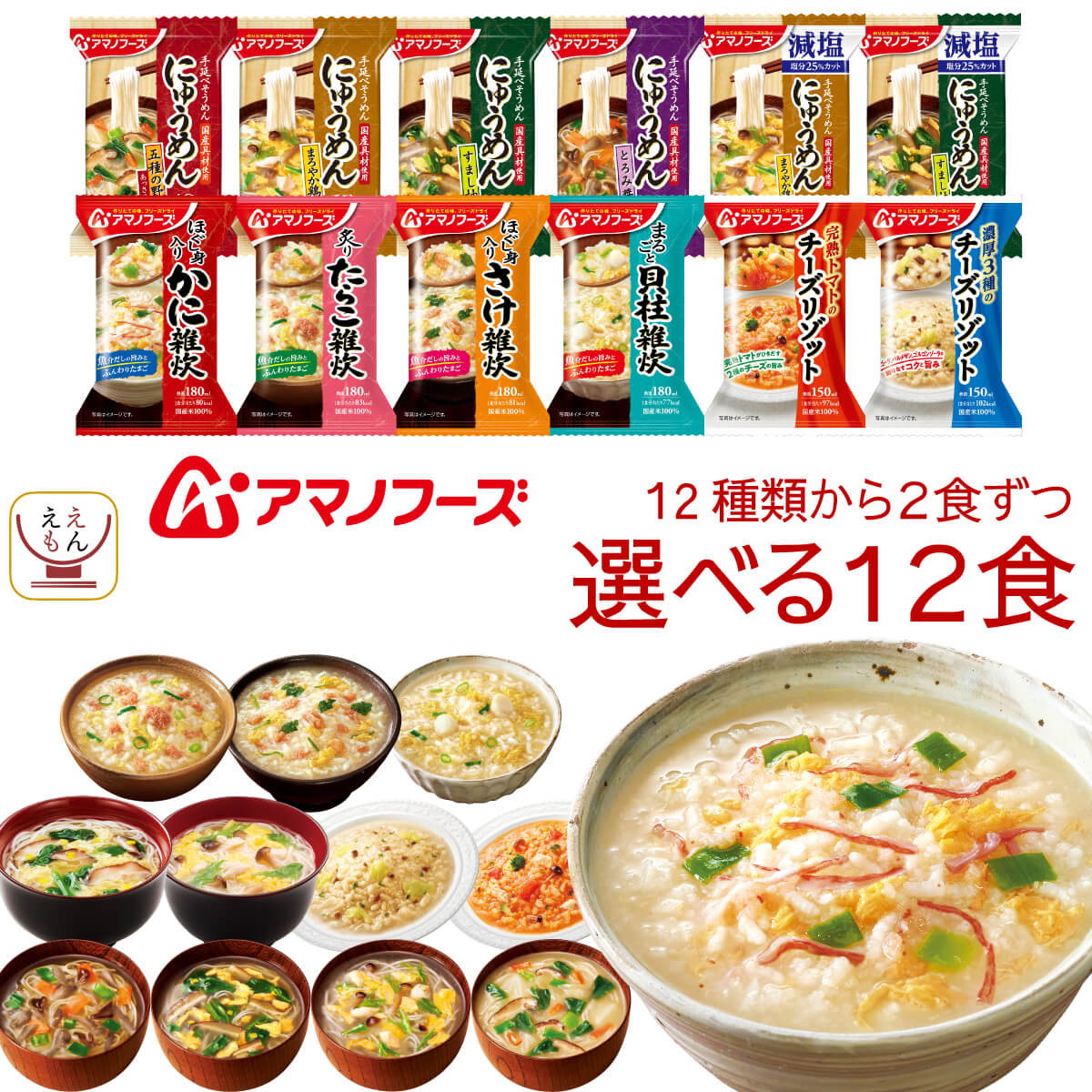 アマノフーズ フリーズドライ 選べる 雑炊 リゾット にゅうめん うどん つゆ の素 6種12食 詰め合わせ セット 【 送料無料 北海道沖縄以外】 インスタント食品 常温保存 和食 洋食 減塩 無添加 備蓄 食料 お中元 2023 内祝い ギフト