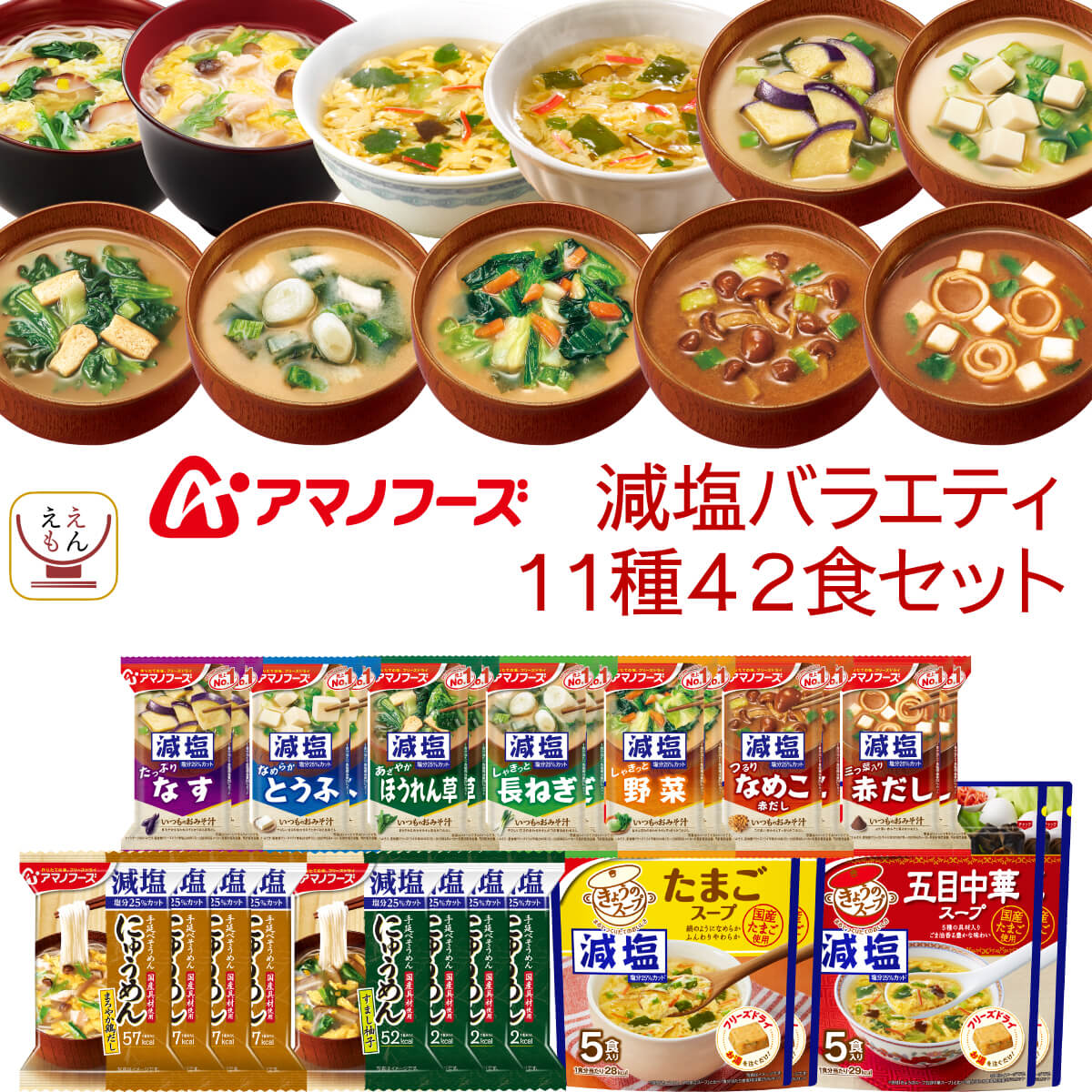 アマノフーズ フリーズドライ 減塩 バラエティ 11種42食 詰め合わせ セット 【 送料無料 沖縄以外】 即席みそ汁 スープ にゅうめん 常温保存 インスタント食品 減塩味噌汁 塩分カット 健康維持 備蓄 食料 父の日 2024 内祝い ギフト