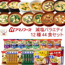 母の日 アマノフーズ フリーズドライ 減塩 バラエティ 12種44食 詰め合わせ セット 【 送料無料 沖縄以外】 即席みそ汁 スープ にゅうめん 常温保存 イ...