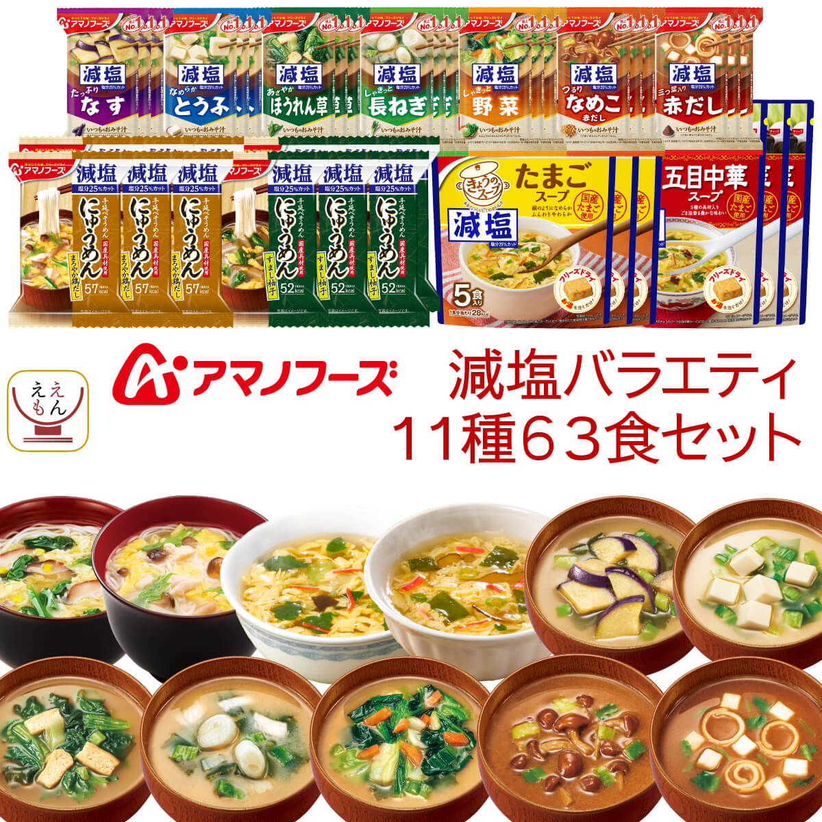 楽天レトルト 食品 缶詰 ええもん広場アマノフーズ フリーズドライ 減塩 バラエティ 11種63食 詰め合わせ セット 【 送料無料 沖縄以外】 即席みそ汁 スープ にゅうめん 常温保存 インスタント食品 減塩味噌汁 塩分カット 健康維持 備蓄 食料 父の日 2024 内祝い