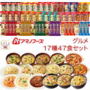 アマノフーズ フリーズドライ グルメ 17種47食 詰め合わせ セット 【 送料無料 】 インスタント 食品 雑炊 にゅうめん 野菜 カレー 丼の具 惣菜 リゾット シチュー まとめ買い 大容量 備蓄 食料 保存食 お中元 2025 敬老の日 暑中見舞い