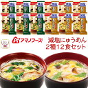 母の日 アマノフーズ フリーズドライ 減塩 にゅうめん 2種12食 詰め合わせ セット 【 送料無料 北海道沖縄以外】 インスタント 常温保存 手延べそうめん ...