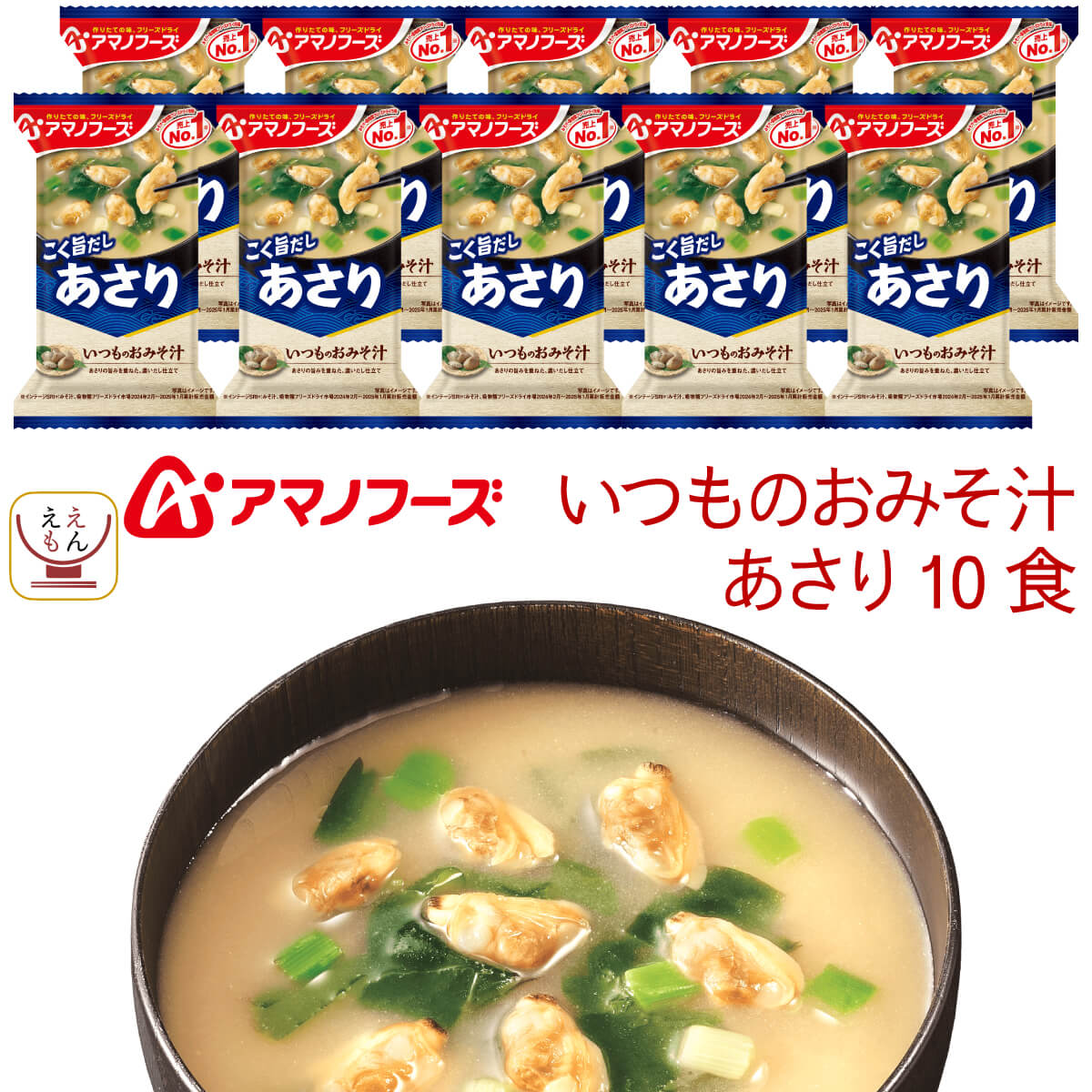 父の日 アマノフーズ フリーズドライ 味噌汁 いつものおみそ汁 あさり 10食 詰め合わせ 常温保存 食品 インスタント味噌汁 即席味噌汁 みそ汁 ご飯のお供 備蓄 非常食 保存食 2025 内祝い お返し ギフト