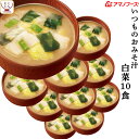 お中元 アマノフーズ フリーズドライ いつものおみそ汁 白菜 10食 即席みそ汁 はくさい 味噌汁 詰め合わせ 仕送り 備蓄 非常食 敬老の日 2025 お礼 ギフト