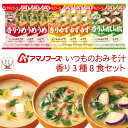 アマノフーズ フリーズドライ 味噌汁 いつものおみそ汁 香り 3種8食 詰め合わせ セット 【 メール便 送料無料 】 お試し 食品 インスタント味噌汁 即席味...