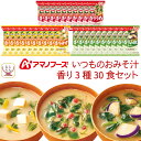 母の日 アマノフーズ フリーズドライ 味噌汁 いつものおみそ汁 香り 3種30食 詰め合わせ セット 【 送料無料 北海道沖縄以外】 常温保存 即席味噌汁 イン...