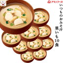 母の日 アマノフーズ フリーズドライ いつものおみそ汁 里いも 10食 即席みそ汁 さといも 味噌汁 詰め合わせ 仕送り 備蓄 非常食 2025 父の日 内祝い...