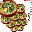 お中元 アマノフーズ 味噌汁 フリーズドライ いつもの おみそ汁 野菜 10食 備蓄 非常食 敬老の日 2025 お礼 ギフト