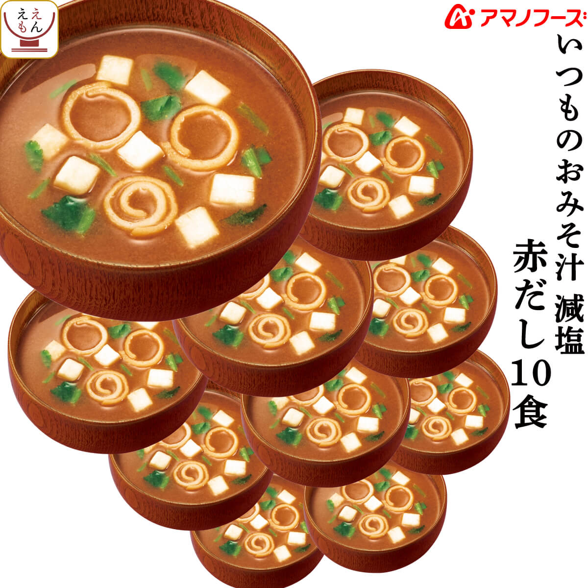 母の日 アマノフーズ 味噌汁 フリーズドライ 減塩 いつもの おみそ汁 赤だし 10食 備蓄 非常食 2025 父の日 内祝い ギフト