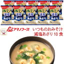 母の日 アマノフーズ フリーズドライ 味噌汁 減塩 いつものおみそ汁 あさり 10食 詰め合わせ 常温保存 食品 インスタント味噌汁 即席味噌汁 減塩味噌汁 み...