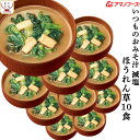 お中元 アマノフーズ フリーズドライ 減塩 いつものおみそ汁 ほうれん草 10食 即席みそ汁 ほうれんそう 味噌汁 詰め合わせ 仕送り 備蓄 非常食 敬老の日 2025 お礼 ギフト