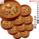 アマノフーズ 味噌汁 フリーズドライ 減塩 いつもの おみそ汁 なめこ(赤だし) 10食 備蓄 非常食 母の日 2024 父の日 ギフト