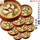 母の日 アマノフーズ 味噌汁 フリーズドライ 減塩 いつもの おみそ汁 なす 10食 備蓄 非常食 2025 父の日 内祝い ギフト