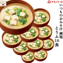 お中元 アマノフーズ 味噌汁 フリーズドライ 減塩 いつもの おみそ汁 とうふ 10食 備蓄 非常食 敬老の日 2025 お礼 ギフト