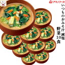 お中元 アマノフーズ 味噌汁 フリーズドライ 減塩 いつもの おみそ汁 野菜 10食 備蓄 非常食 敬老の日 2025 お礼 ギフト