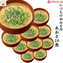 母の日 アマノフーズ 味噌汁 フリーズドライ いつもの おみそ汁 あおさ 10食 備蓄 非常食 2025 父の日 内祝い ギフト