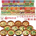アマノフーズ フリーズドライ 味噌汁 いつものおみそ汁 13種90食 詰め合わせ セット 【 送料無料 】常温保存 即席みそ汁 人気 お味噌汁 なす なめこ 赤だし 野菜 あおさ インスタント食品 備蓄 食料 和食 お中元 2025 敬老の日 暑中見舞い