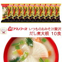 母の日 アマノフーズ フリーズドライ いつものおみそ汁 贅沢 だし煮大根 10食 詰め合わせ 即席味噌汁 インスタント味噌汁 白みそ 業務用 常温 備蓄 食料 ...