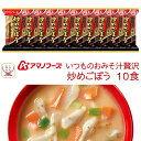 母の日 アマノフーズ フリーズドライ いつものおみそ汁 贅沢 炒めごぼう 10食 詰め合わせ 即席味噌汁 インスタント味噌汁 業務用 常温 備蓄 食料 保存食 ...
