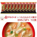 アマノフーズ フリーズドライ いつものおみそ汁 贅沢 炒めごぼう 10食 詰め合わせ 即席味噌汁 インスタント味噌汁 業務用 常温 備蓄 食料 保存食 非常食 母の日 2024 父の日 ギフト