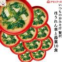 母の日 アマノフーズ フリーズドライ いつものおみそ汁 贅沢 ほうれん草 と 湯葉 10食 即席みそ汁 和食 味噌汁 詰め合わせ 仕送り 備蓄 非常食 2025...